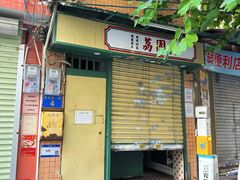 -荔園 LaiYuen