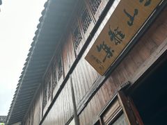 -月栖华明-云间草堂清茶馆(泗泾古镇店)
