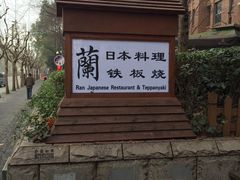 -蘭·日本料理铁板烧(碧云路店)