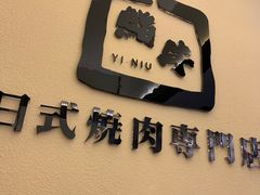 -極屋鮨牛 · 烧肉酒场(时代C馆店)