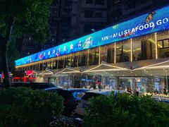 -新海利(北岭店)