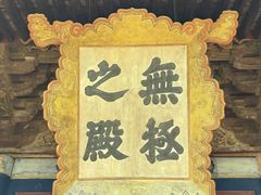 -永乐宫