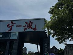 -蚝翅·海鲜粥·烧烤·龙虾季(海曙天一店)