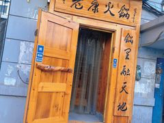 -老康火锅(黄河路总店)
