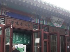 -李小老烧饼(常营民族家园店)