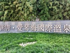 -西安国际创新人才交流中心•药浴温泉