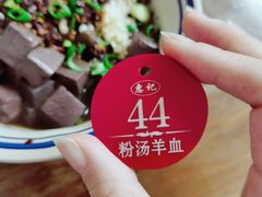 辣子蒜羊血-惠记粉汤羊血(小南门店)