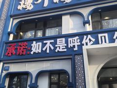 -楼外楼大刀肉传统火锅居(幸福街店)