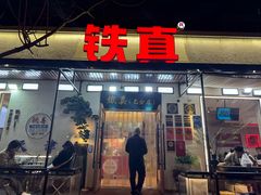 -铁真·刨冰红焖羊肉·正宗老字号