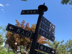 -西海子公园