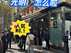 -光明邨大酒家(淮海路店)