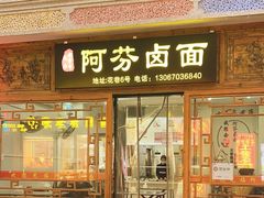 -阿芬卤面(花巷店)