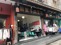门面-新繁牛肉豆花(都江堰店)