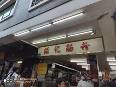门面-源记肠粉(华贵路店)
