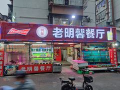 门面-老明馨潮汕大排档