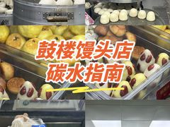 -天泽祥·鼓楼馒头(鼓楼店)