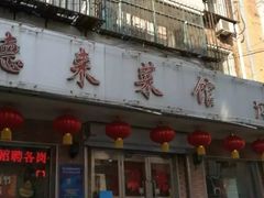 门面-昱德来·天津菜(河西店)