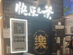 -LELECHA乐乐茶(王府井喜悦店)