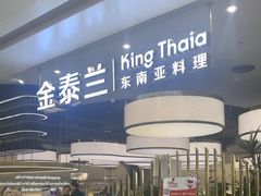 -KingThaia金泰兰(滨江天街店)