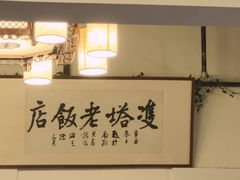 -双塔老饭店