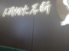 -半天妖烤鱼(西直门凯德mall店)