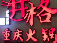 -井格重庆火锅(友谊路新业广场店)