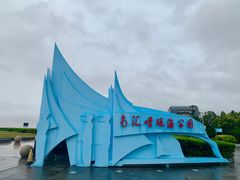 -南汇嘴观海公园