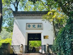 -庆春朴门