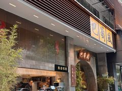 -巴蜀风·地道川菜(总店)