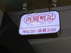 门面-西关明记肠粉(荔枝湾店)