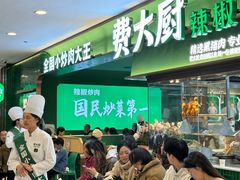 -费大厨辣椒炒肉(黄兴中心广场店)