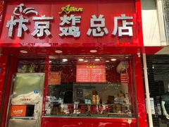 门面-阿捡忭京炸鸡(韭菜园总店)