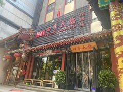 门面-四季民福烤鸭店(王府井东安门店)
