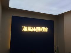 -海马体照相馆(北京apm店)