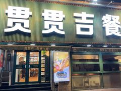 -贯贯吉·清真餐厅(浙江中路店)