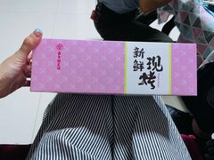 -嘉华鲜花饼·现烤(昆明老街店)