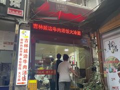 -吉林延边牛肉汤饭，大冷面