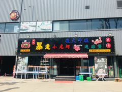 门面-金陵暴走小龙虾·迷踪蟹(凯德MALL店)