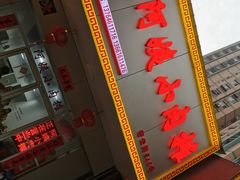 门面-阿姨小肉摊(同济西苑店)