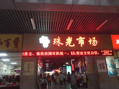 门面-珠光市场(文德南路)