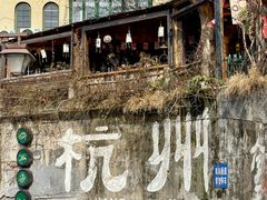 -马灯部落·西湖边的创意山景餐厅(虎跑动物园店)