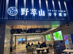 门面-野萃山·潮汕厚果汁(十亩地店)