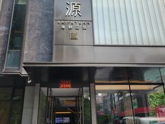 门面-百富源·海鲜辽菜(和平北大街店)