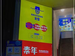 -包整·丝娃娃(一览甲秀楼风景店)