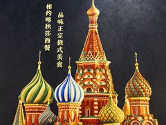 -喀秋莎西餐厅