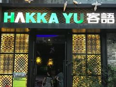 门面-客语客家菜(东山口店)