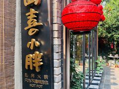 -四喜小胖·北京涮肉(五道营店)