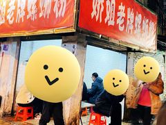 门面-娇姐老牌螺蛳粉(雅儒路店)