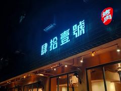 门面-肆拾壹號烤肉(龙岗店)