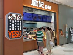 -詹记桃酥(马鞍山万达店)